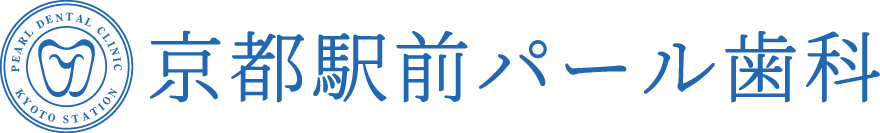 京都駅前パール歯科