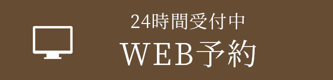 WEB予約