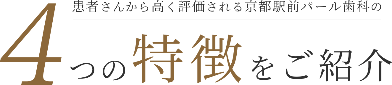 患者さんから高く評価される京都駅前パール歯科の4つの特徴をご紹介