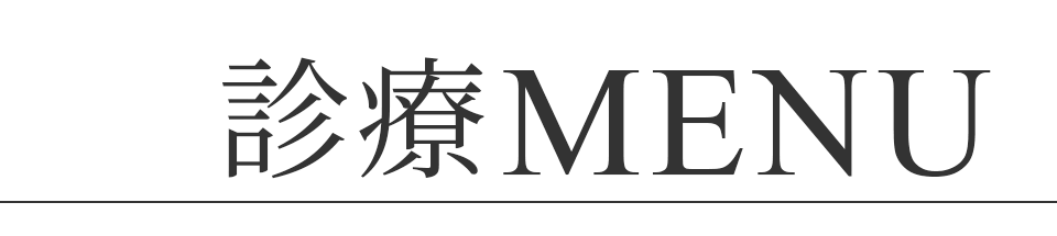 診療MENU